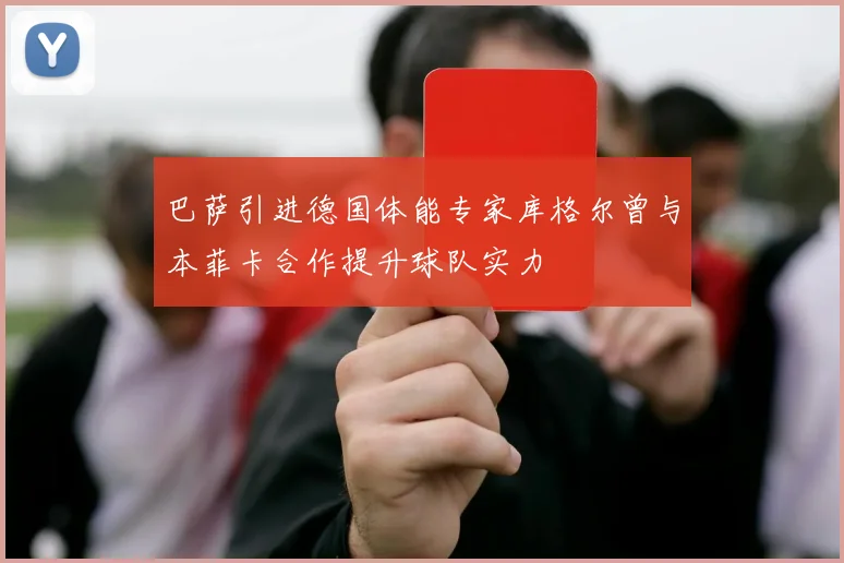 巴萨引进德国体能专家库格尔曾与本菲卡合作提升球队实力