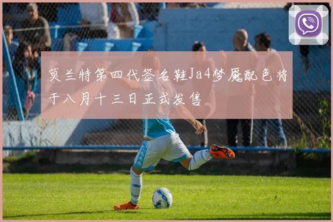 莫兰特第四代签名鞋Ja4梦魇配色将于八月十三日正式发售